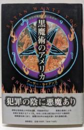 黒魔術のアメリカ: 人はなぜ悪魔を信じるのか