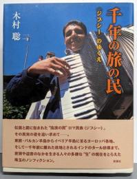 千年の旅の民 : 〈ジプシー〉のゆくえ