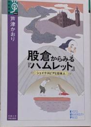 股倉からみる『ハムレット』<学術選書>