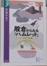 股倉からみる『ハムレット』<学術選書>