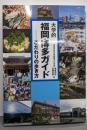大学的福岡・博多ガイド : こだわりの歩き方