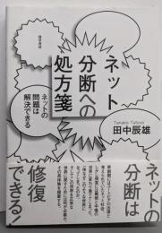 ネット分断への処方箋: ネットの問題は解決できる
