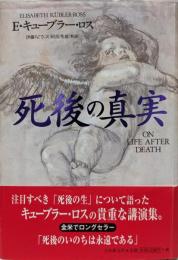 死後の真実