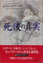 死後の真実