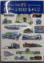 イラストで読む建築 日本の水族館 五十三次