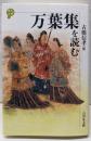 万葉集を読む (歴史と古典)