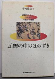 瓦礫の中のほおずき : 避難所となった小学校の一教師の体験
