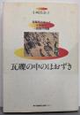 瓦礫の中のほおずき : 避難所となった小学校の一教師の体験