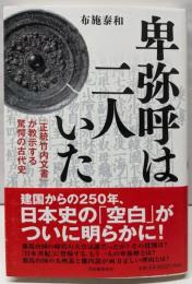 卑弥呼は二人いた: 『正統竹内文書』が教示する驚愕の古代史