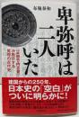 卑弥呼は二人いた: 『正統竹内文書』が教示する驚愕の古代史