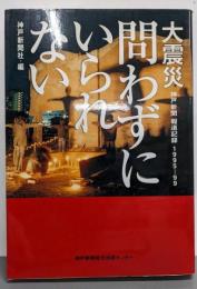 大震災 問わずにいられない : 神戸新聞報道記録1995-99