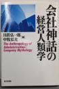 会社神話の経営人類学