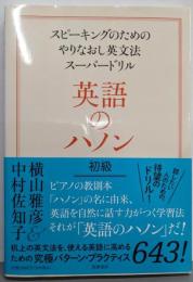 英語のハノン 初級──スピーキングのためのやりなおし英文法スーパードリル(単行本)