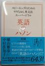 英語のハノン 初級──スピーキングのためのやりなおし英文法スーパードリル(単行本)