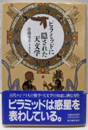 ピラミッドに隠された天文学