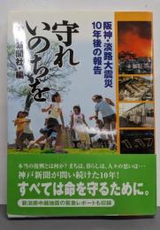 守れいのちを : 阪神・淡路大震災10年後の報告