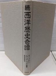 続  西洋歴史奇譚