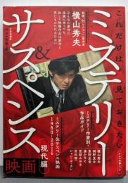 これだけは見ておきたい ミステリー&サスペンス映画 現代編(キネマ旬報ムック)