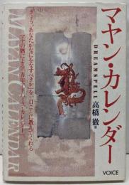 マヤン・カレンダー