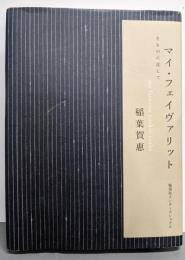 マイ・フェイヴァリット : きものに託して