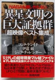 NASAも隠しきれない異星文明の巨大証拠群