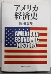 アメリカ経済史