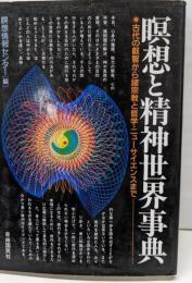 瞑想と精神世界事典:古代の叡智から諸宗教と哲学・ニューサイエンスまで