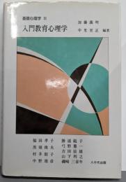 入門教育心理学<基礎心理学>