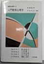 入門教育心理学<基礎心理学>