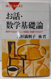 お話・数学基礎論 :数学では必ず正しい結論に到達できるか?<ブルーバックス>