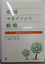 地域マネジメント戦略 : 価値創造の新しいかたち