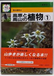 高原と高山の植物〈1〉 (検索入門)
