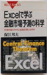 Excelで学ぶ金融市場予測の科学 :市場を動かす中心金融定理とは何か<ブルーバックス>