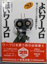 よいワープロ・悪いワープロ ’89年前期版:使ってみたらこんな結論が出た