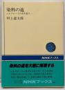 染料の道: シルクロードの赤を追う (NHKブックス580)