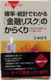 確率・統計でわかる「金融リスク」のからくり (ブルーバックス1784)