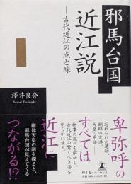 邪馬台国近江説 : 古代近江の点と線