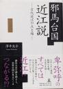 邪馬台国近江説 : 古代近江の点と線