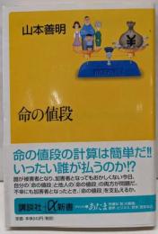 命の値段 (講談社+α新書 63-2C)
