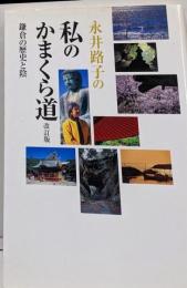 私のかまくら道 改訂版: 永井路子の 鎌倉の歴史と陰