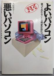 よいパソコン・悪いパソコン ’87年後期版