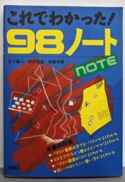 これでわかった！98ノート