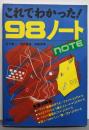 これでわかった！98ノート