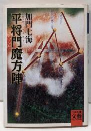 平将門魔方陣<河出文庫>