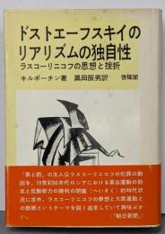 ドストエーフスキイのリアリズムの独自性 :ラスコーリニコフの思想と挫折