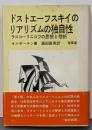 ドストエーフスキイのリアリズムの独自性 :ラスコーリニコフの思想と挫折