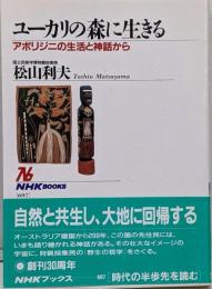 ユーカリの森に生きる: アボリジニの生活と神話から(NHKブックス 697)