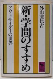 新・学問のすすめ : アウトサイダーの世界<講談社学術文庫>