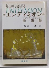 エンディミオン : 物語詩