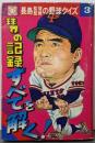 球界の記録すべてを解く!<長島監督監修の野球クイズ 3>